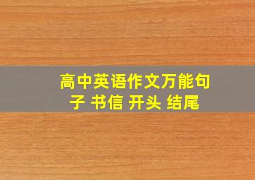 高中英语作文万能句子 书信 开头 结尾